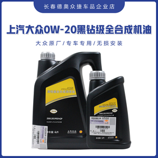 上汽大众黑钻0W20原厂全合成机油国6发动机途观L帕萨特途岳蓝油
