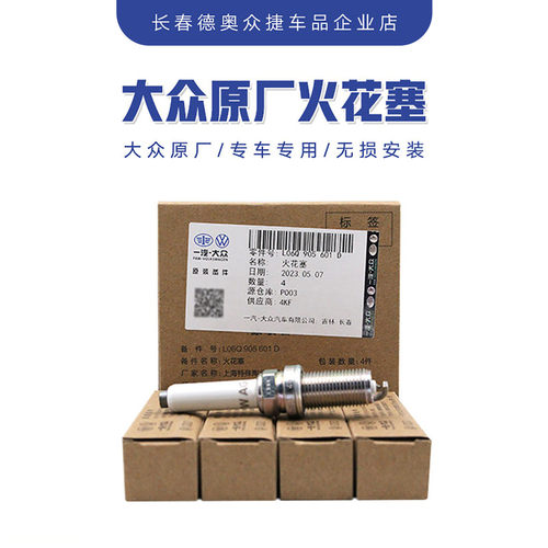 一汽大众奥迪火花塞3代888国6