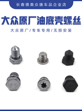 大众原厂速腾迈腾高尔夫CCB8L宝来机油放油螺丝油底壳螺单个价格