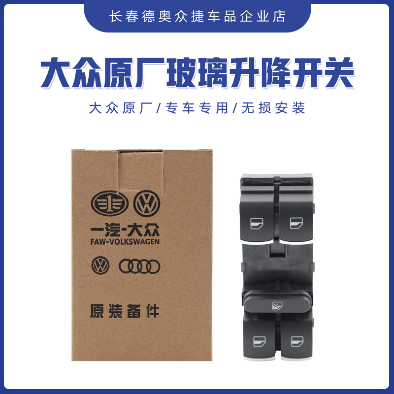 适用大众原装新迈腾B7LCC速腾高尔夫6途观车窗玻璃升降器开关按键