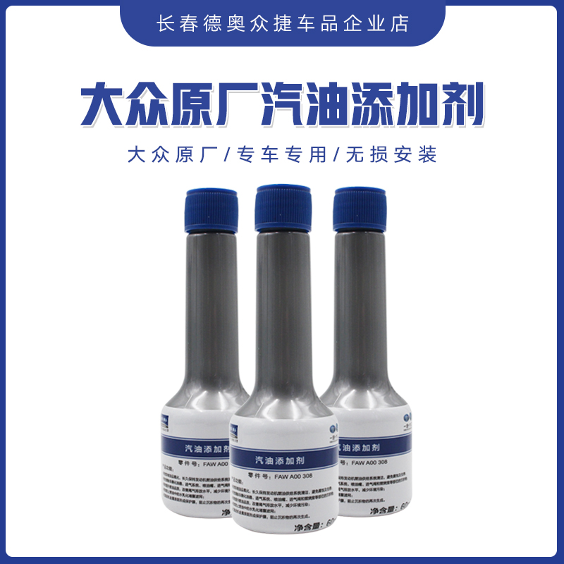 一汽大众原厂汽油添加剂