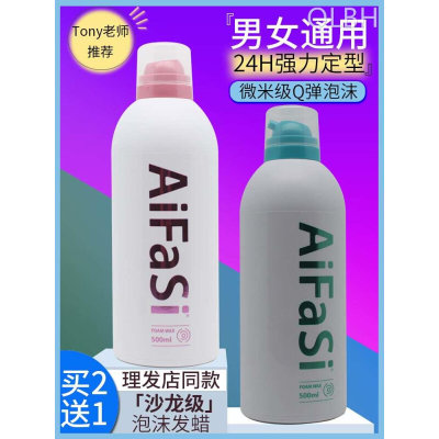 aifasi爱发丝弹力塑型泡沫发蜡理发店专用烫发泡泡定型摩丝保湿女