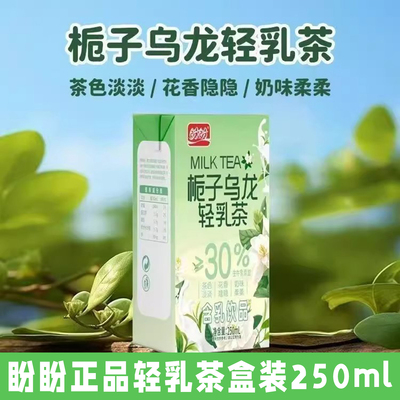 盼盼栀子乌龙轻乳茶250ml盒装