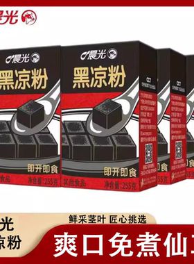 晨光即食凉粉仙草255g24盒整箱黑凉粉凉粉烧仙草夏季清凉解暑饮料