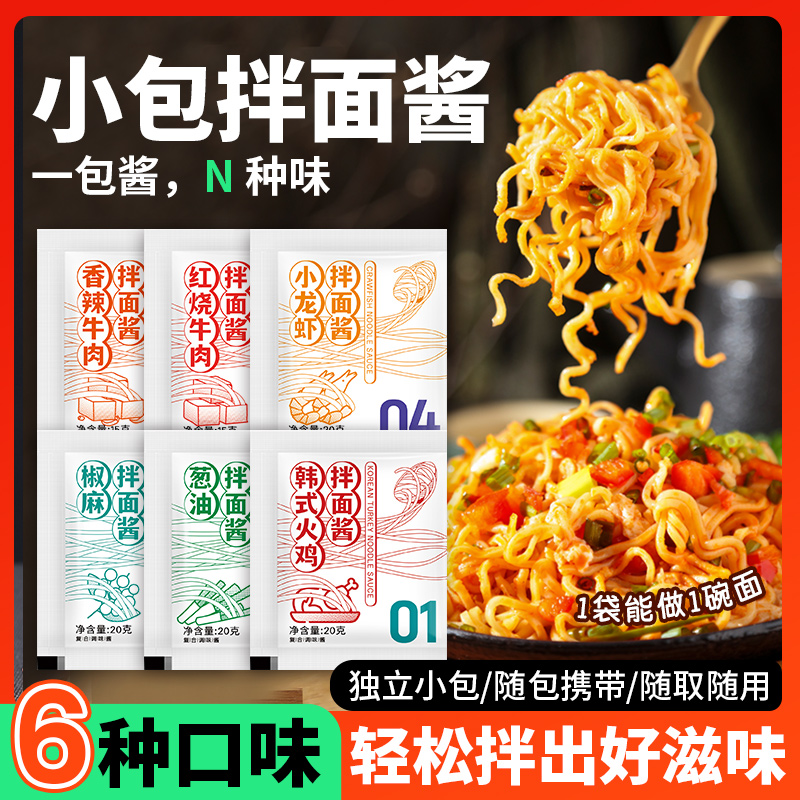 小包拌面酱荞麦面拌面调酱料包葱油火鸡面龙虾酱方便面料小包