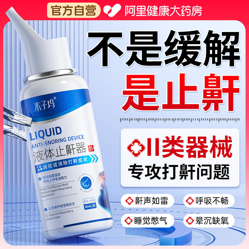 液体止鼾器神打呼噜通气特睡觉防打鼾专用喷雾剂效女男士正品重度