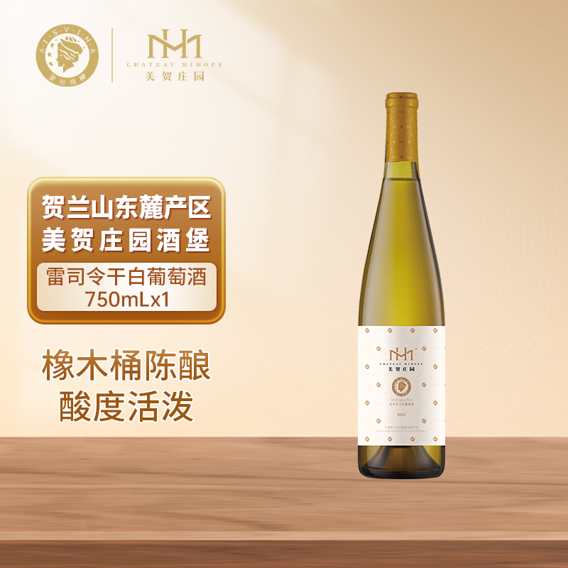贺兰山东麓雷司令干白葡萄酒750ml宁夏美贺庄园官方旗舰店正品