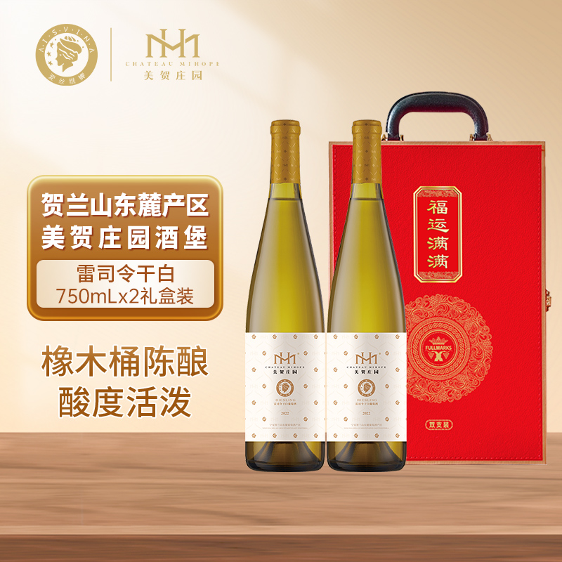 美贺庄园雷司令干白葡萄酒750ml双支送礼盒装宁夏贺兰山东麓产区