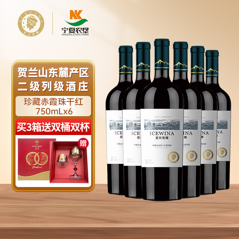 宁夏贺兰山东麓国家地理标志珍藏赤霞珠干红酒葡萄酒红酒750整箱