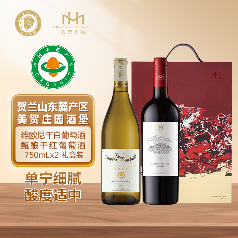 宁夏美贺庄园维欧尼干白葡萄酒甄酿干红葡萄酒750ml双支礼盒装