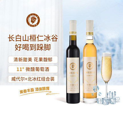 【吉杰直播】长白山桓仁冰谷葡萄酒甜型果酒威代尔甜白冰红冰