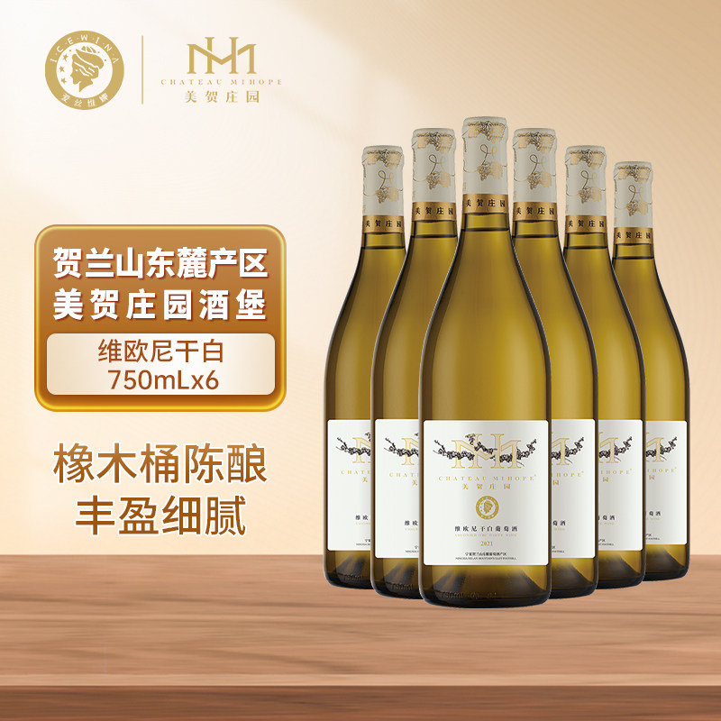 美贺庄园维欧尼干白葡萄酒750ml整箱宁夏贺兰山东麓产区葡萄酒
