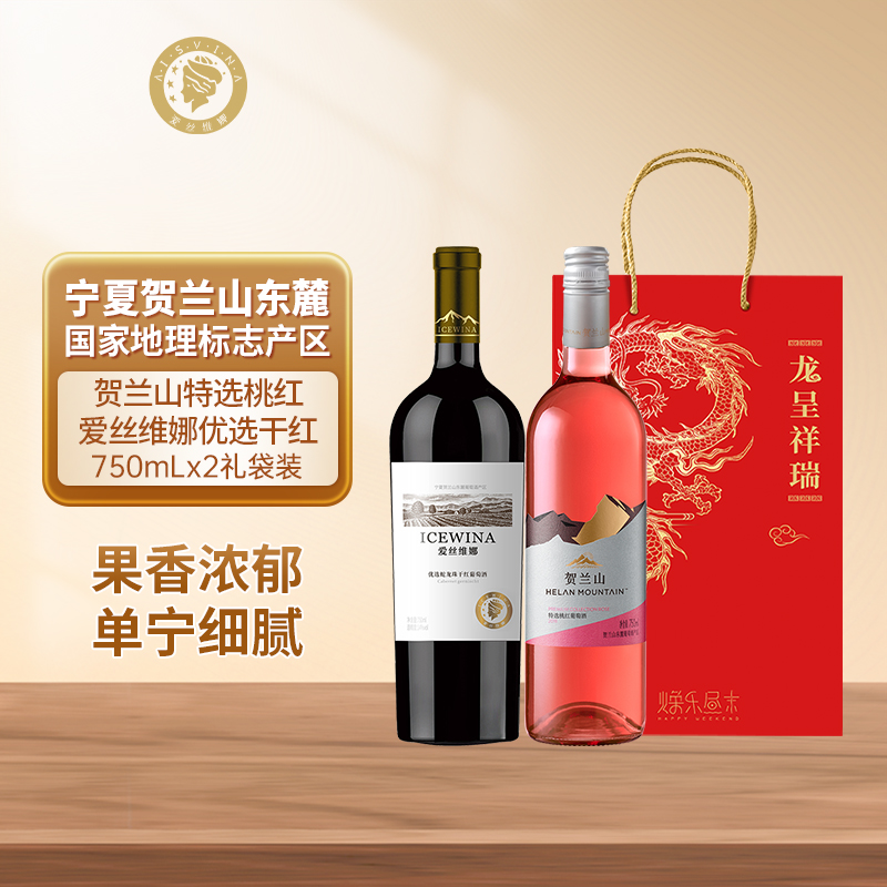 爱丝维娜贺兰山优选蛇龙珠干红特选梅洛桃红葡萄酒果香红酒葡萄酒