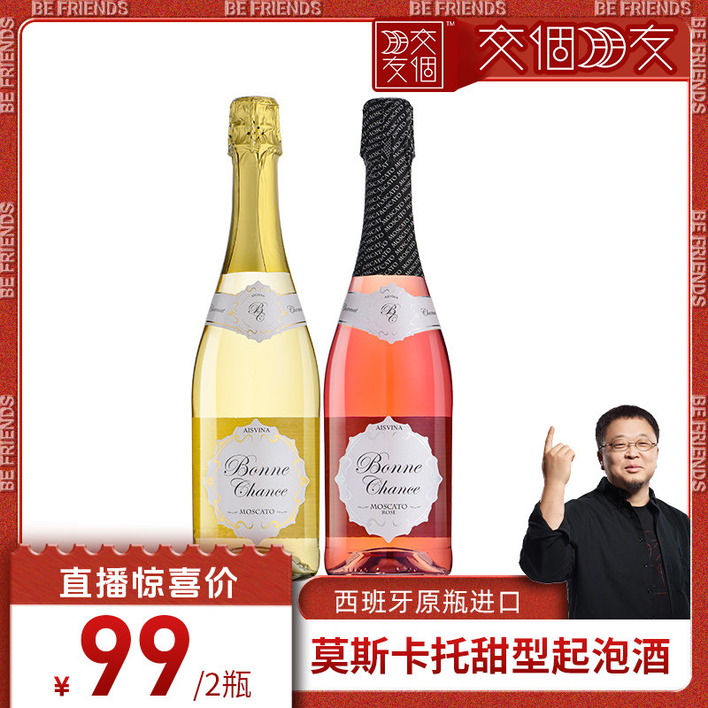 【交个朋友】莫斯卡托西班牙原瓶进口甜白桃红女士香槟起泡酒