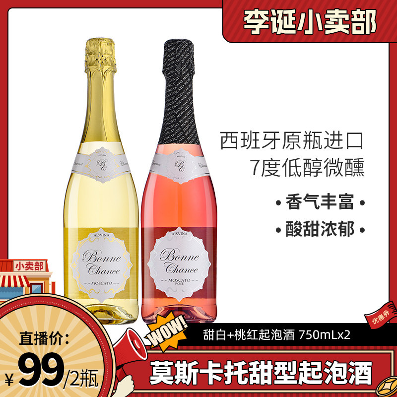 【来个彩诞】西班牙莫斯卡托甜白桃红起泡酒女士小甜酒甜葡萄酒