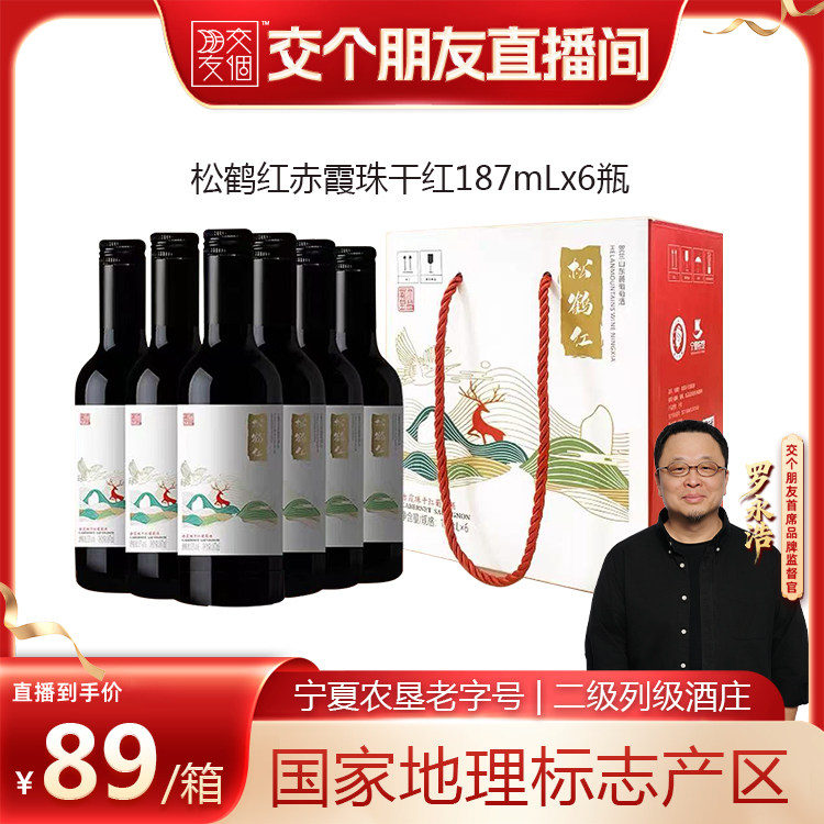 【交个朋友】宁夏贺兰山东麓葡萄酒整箱6支迷你小瓶红酒赤霞珠