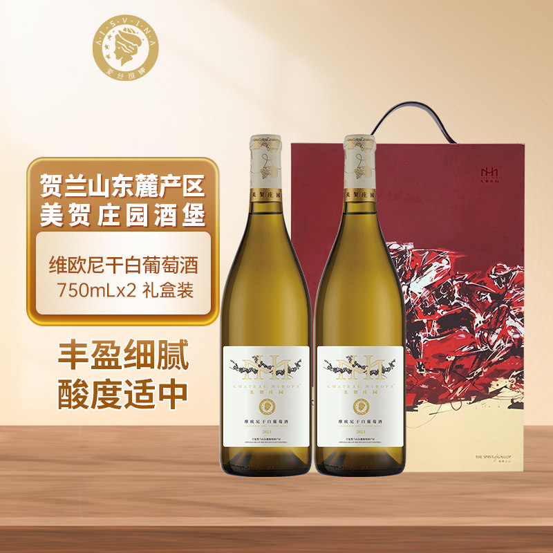 宁夏贺兰山东麓葡萄酒产区美贺庄园维欧尼干白葡萄酒双支礼盒装