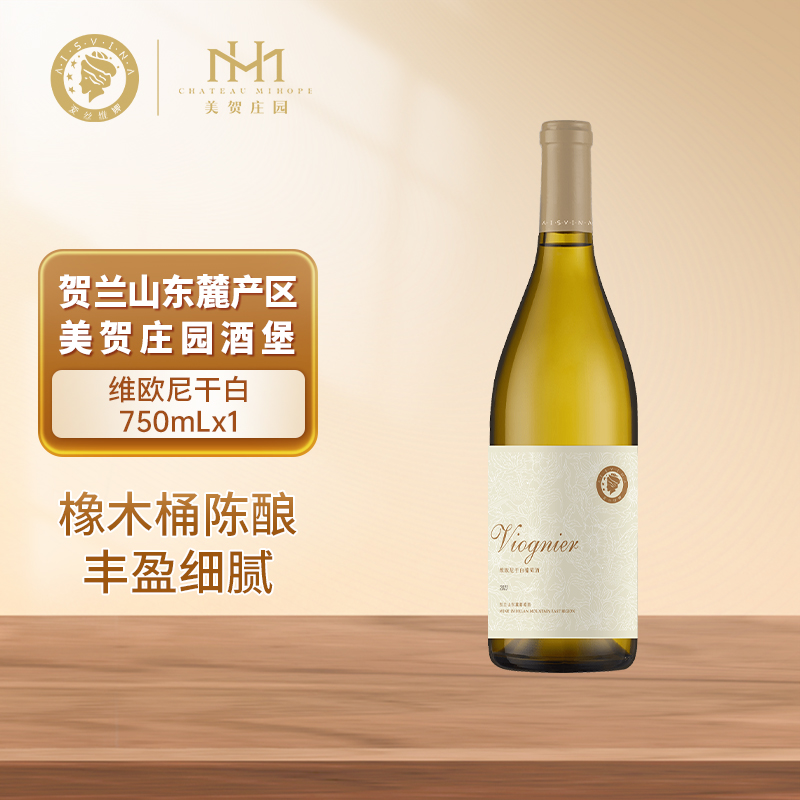 美贺庄园维欧尼干白葡萄酒750ml宁夏贺兰山东麓产区美贺庄园国产