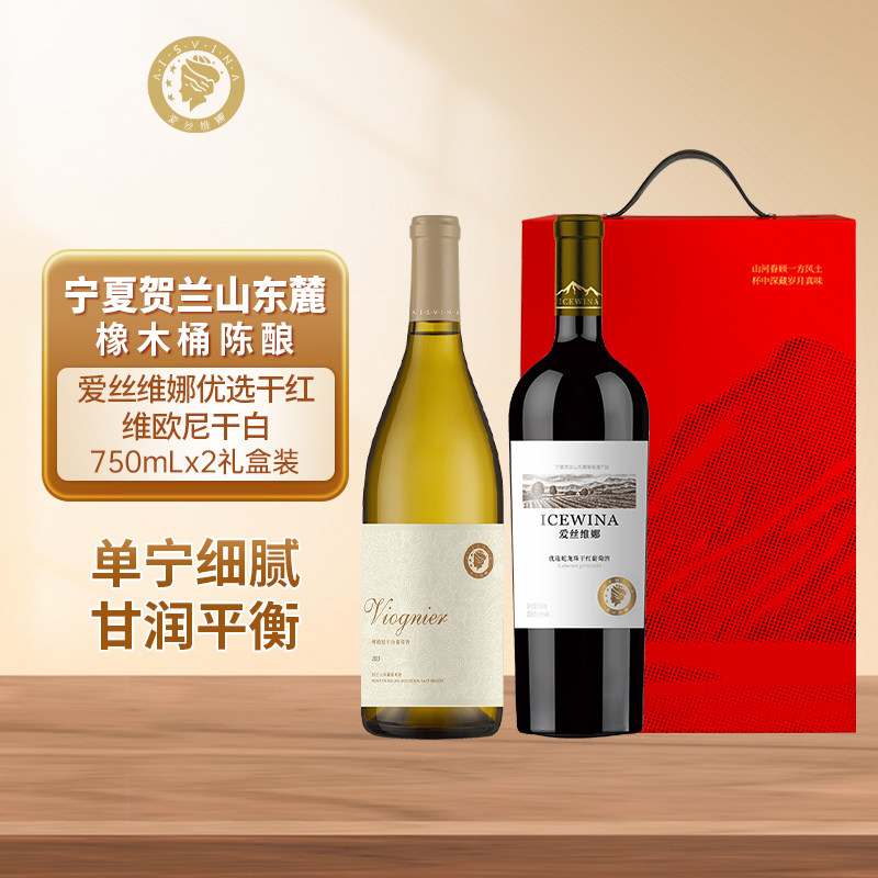 贺兰山东麓优选干红维欧尼干白葡萄酒双支中秋送礼礼盒装750ml*2