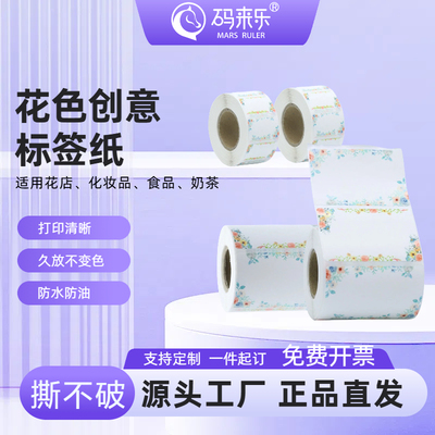 可爱彩色花色价格标签机打印纸