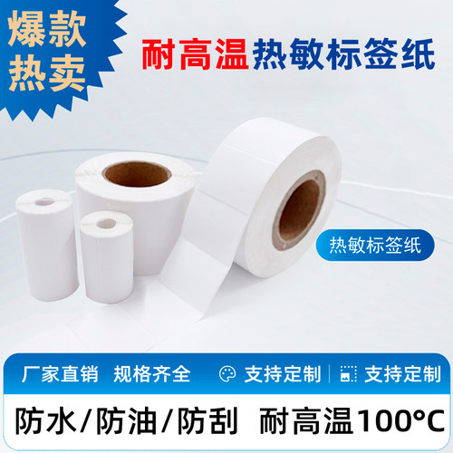 三防耐高温热敏不干胶标签打印纸