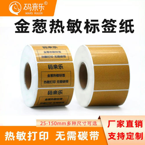金葱色热敏不干胶标签纸