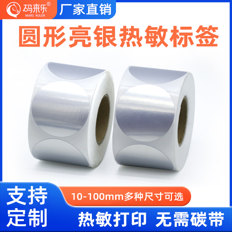 圆形亮银热敏不干胶贴纸打印纸