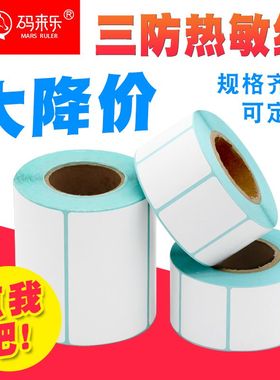 三防热敏空白标签纸60*40X30 50 70 80 90 100x150E邮宝超市电子秤快递超市防水贴纸打印机不干胶空白条码纸