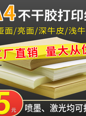 A4纸不干胶亮面/哑面100张整张内切横切分切割激光喷墨打印纸办公室广告文秘标签纸A3牛皮纸空白印刷自粘贴纸