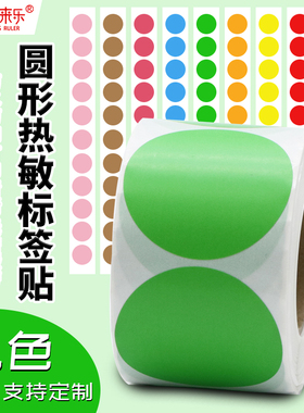 圆形绿色热敏不干胶贴纸圆点标签纸直径10 15 20 25 30 40 50 70mm红黄蓝封口贴圆标条码打印机手写三防空白