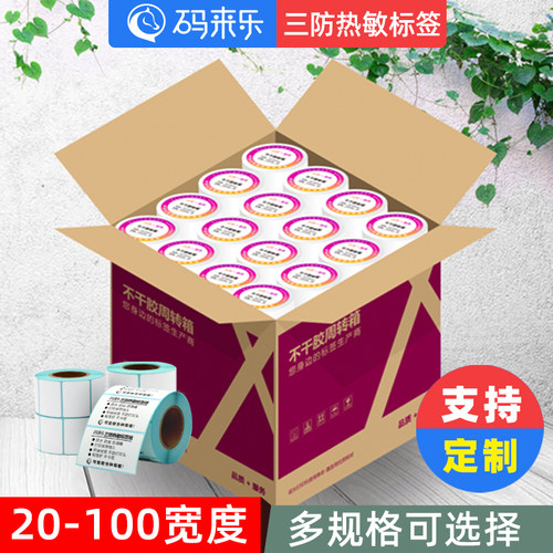 整箱三防热敏不干胶标签纸40
