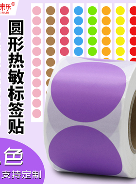 紫色圆形三防热敏标签纸30 40 50 60 70 80 90 100不干胶条码打印贴纸空白条码打印机打印纸标签封口园标贴纸