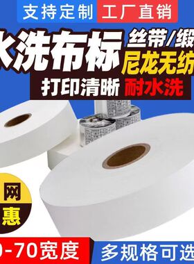 水洗唛布标25 30 35 40*200M空白洗水唛织唛服装洗涤标尼龙标缎带水洗标碳带打印机打印纸洗水标尼龙布标洗唛