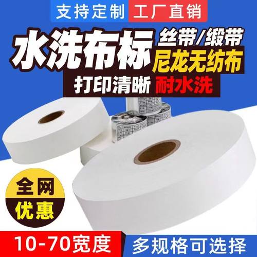空白洗水唛洗水标尼龙布服装