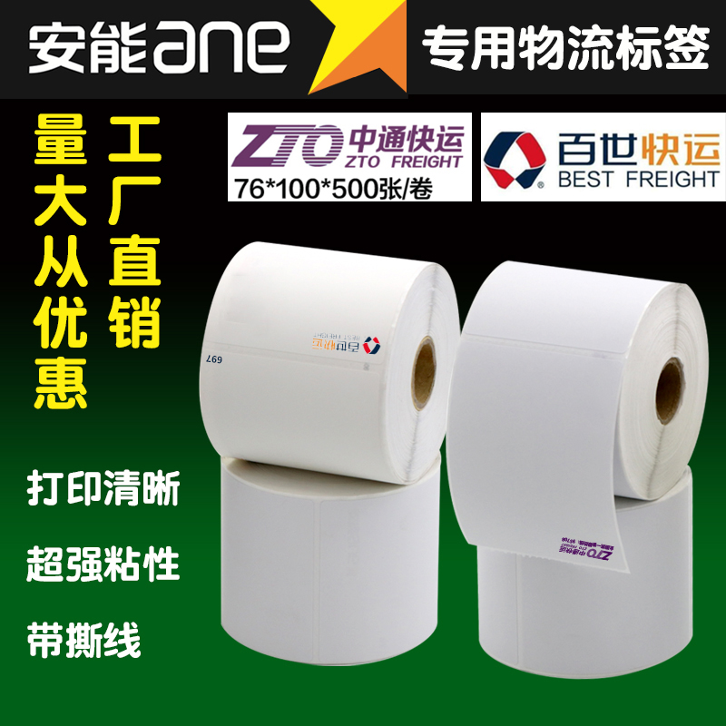 安能快运7610三防热敏不干胶