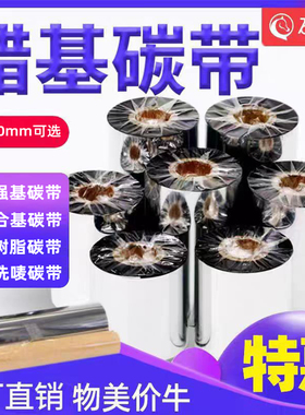 蜡基混合基碳带卷110X300m 50mm 60 70 90标签纸贴纸标热转印混合全树脂基增强腊基条码打印机色带条卷碳带