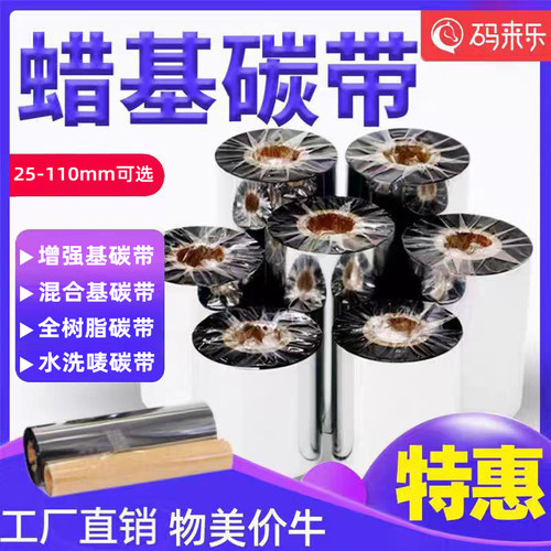 蜡基混合基碳带卷110X300m