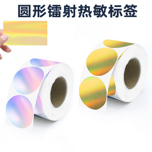 圆形镭射银热敏不干胶贴纸