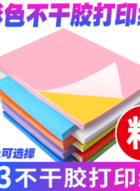 A3不干胶打印纸白色彩色透明激光喷墨打印纸红色橙色黄色绿色紫色蓝色粉色书写广告贴纸背胶空白办公室文秘