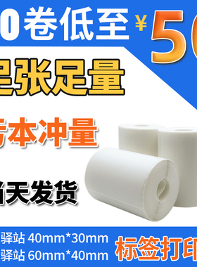 菜鸟驿站标签打印纸热敏小卷芯便携式快递驿站打印纸菜鸟驿站取件码贴纸打印纸60*40驿站无管芯不干胶标签纸