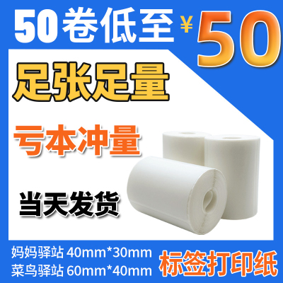 菜鸟驿站标签打印纸热敏小卷芯便携式快递驿站打印纸菜鸟驿站取件码贴纸打印纸60*40驿站无管芯不干胶标签纸