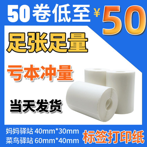 菜鸟驿站打印纸热敏不干胶标