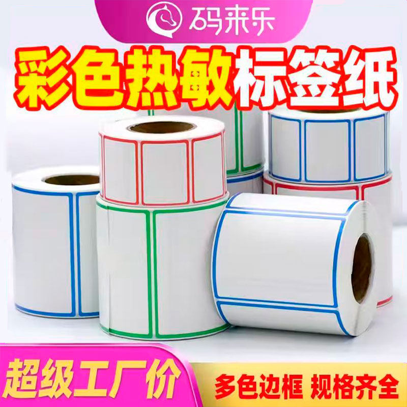 彩色边框三防热敏标签纸打印纸贴纸60X40*30条码机奶茶杯防水超市秤纸商品标价签手写不干胶合格证蓝红色印刷