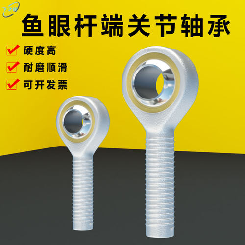 飞之速鱼眼杆端关节轴承外螺纹