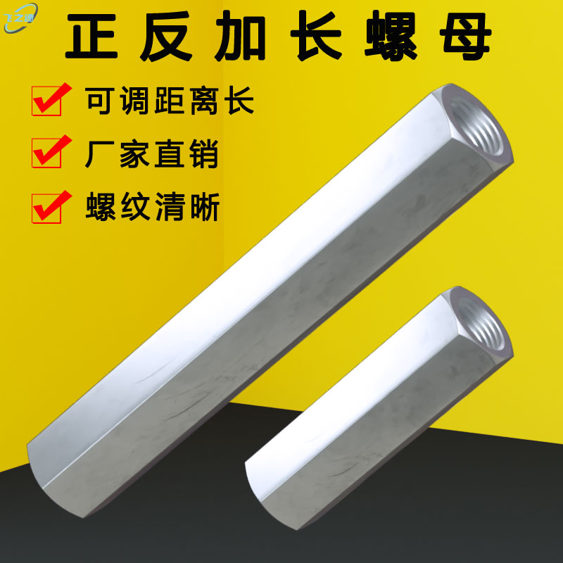 飞之速正反牙加长螺母可调距离长