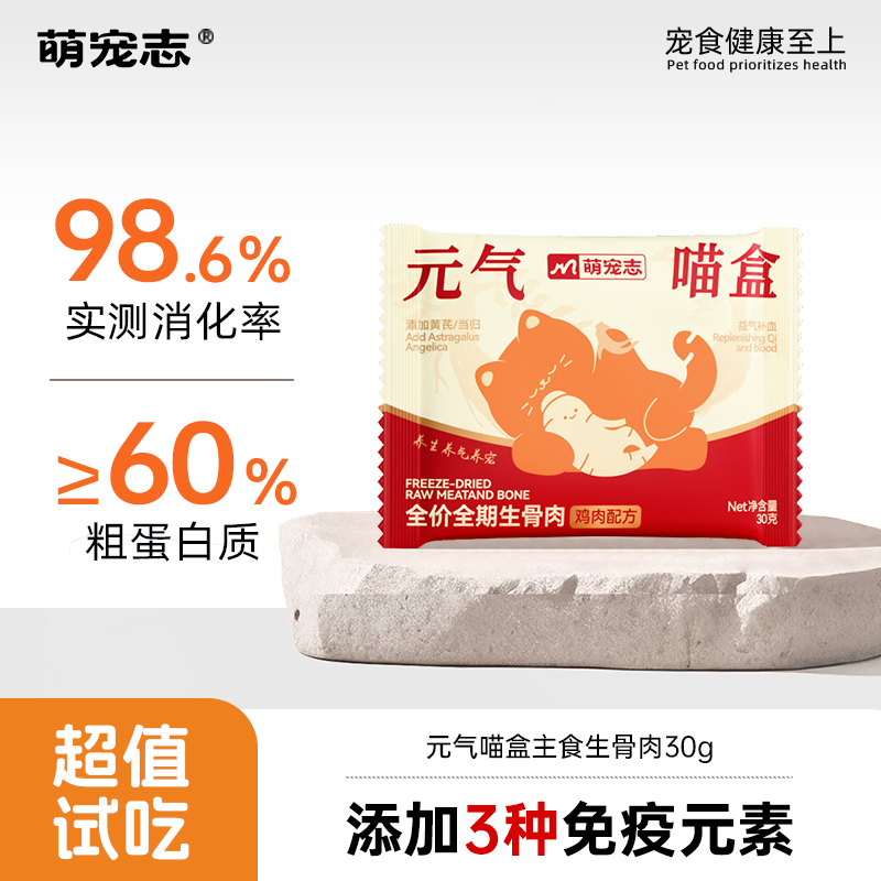【天猫u先】萌宠志元气喵盒60g全价期免疫生骨肉主食冻干猫粮