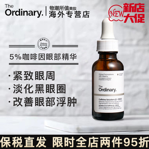 The Ordinary咖啡因眼部精华液紧致细纹去浮肿眼袋淡化黑眼圈眼霜