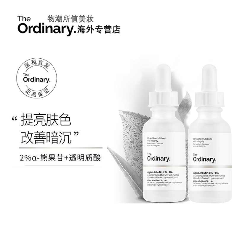 The Ordinary2%熊果苷透明质酸淡化痘印补水保湿精华液30mlX2瓶