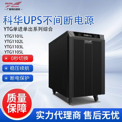 科华UPS电源工频机稳压YTG1101L