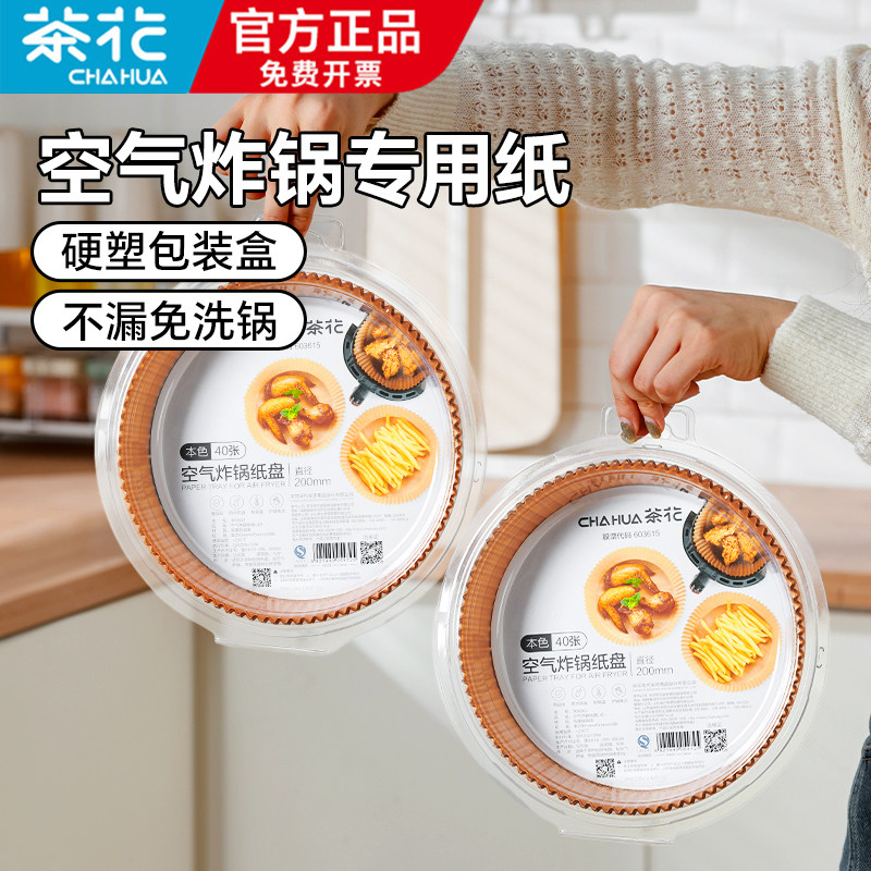 茶花空气炸锅专用纸加厚吸油家用食品级食物烤箱烘烤锡纸铝箔纸盘